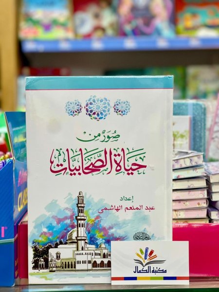 صور من حياة الصحابيات